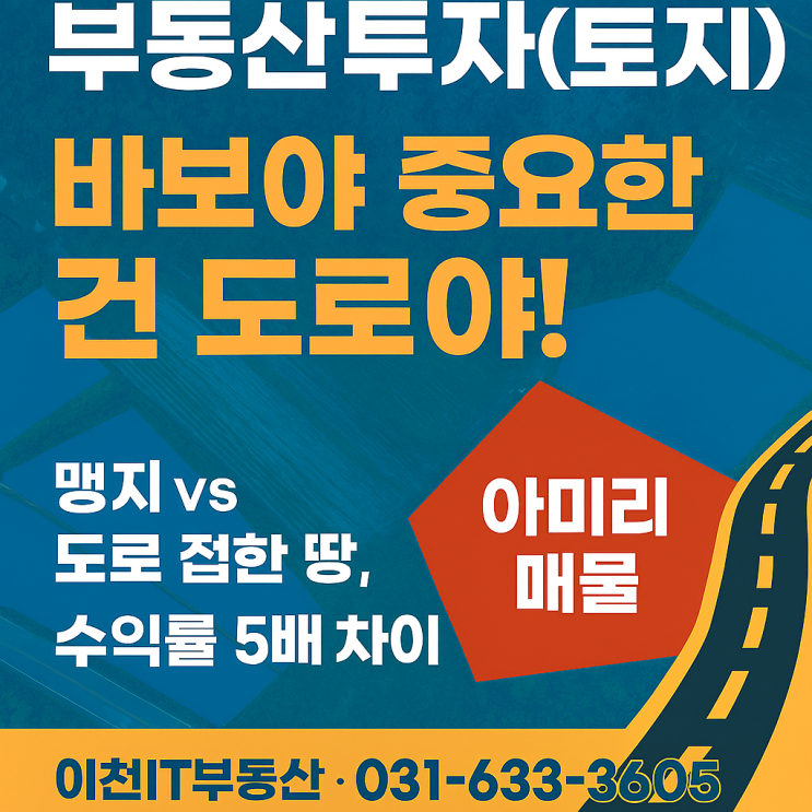  내 토지 가치를 아는 당신! "토지투자, 바보야 중요한 건 도로야!" - 핵심은 바로 이것![이천토지]