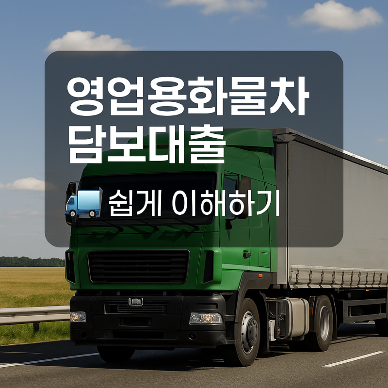 영업용화물차 담보대출 쉽게이해하기