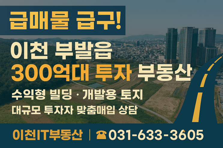  “급매물 급구! 이천시 부발읍 300억대 투자용 부동산 매입 (수익형 빌딩/개발용 토지)”
