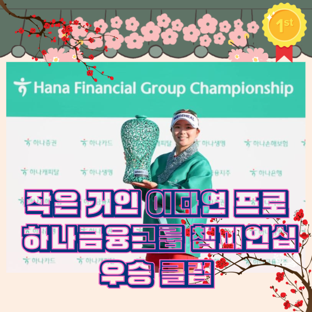 작은 거인 <b>이다연</b> 프로 <b>하나금융그룹 챔피언십 우승</b> 클럽