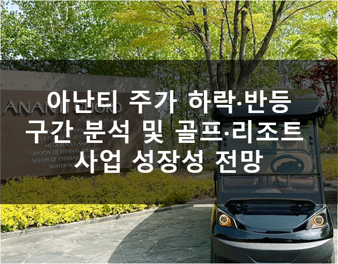  아난티 주가 하락·반등 구간 분석 및 골프·리조트 사업 성장성 전망