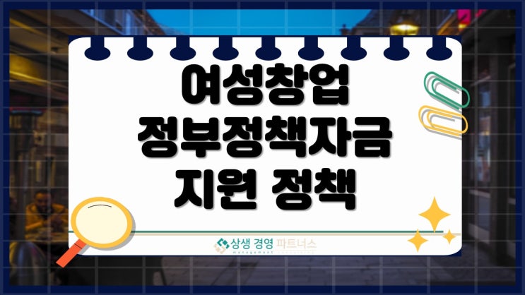 여성창업 정부 정책자금 지원 정책과 성공 사례 총정리