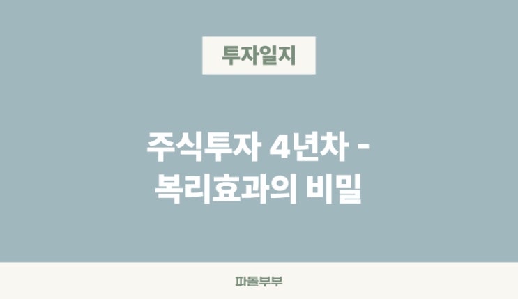 주식 투자 복리의 마법 원리 개념 뜻 효과 이해