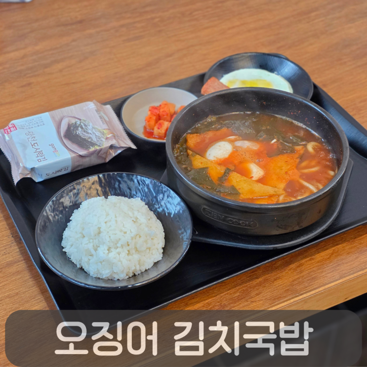  칼칼한 국물이 당길 때!가수원동 혼밥하기 좋은 오징어 김치국밥