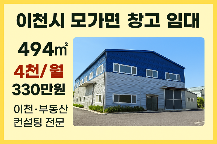  남이천IC 인근 이천시 모가면 창고 임대494 4천/월330만원
