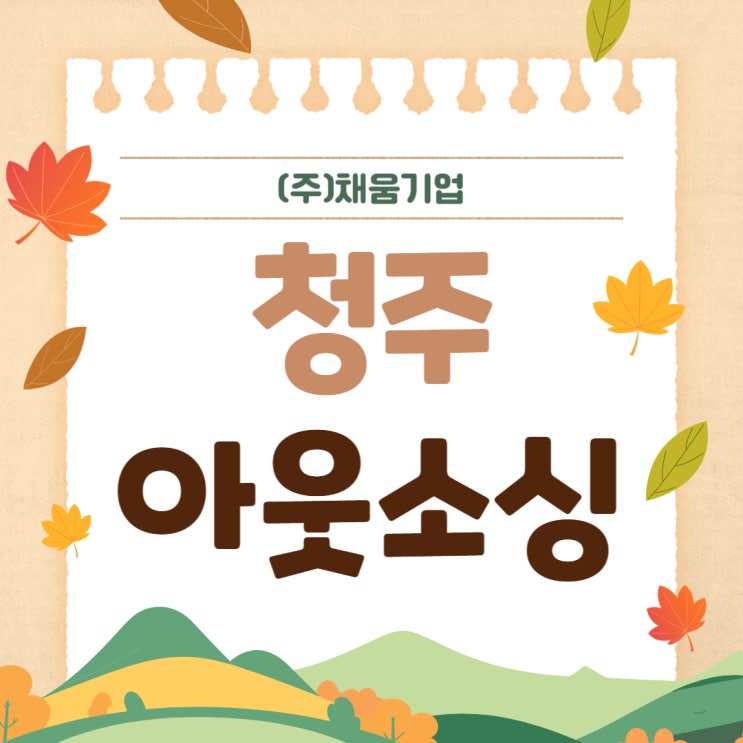  구직자와 기업 모두에게 필요한 선택  청주 채움아웃소싱