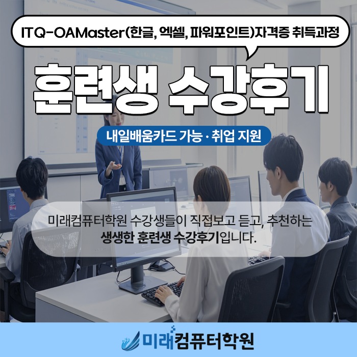  [국비지원 컴퓨터학원] ITQ-OAMaster 자격증 취득과정 후기 | 내일배움카드 가능