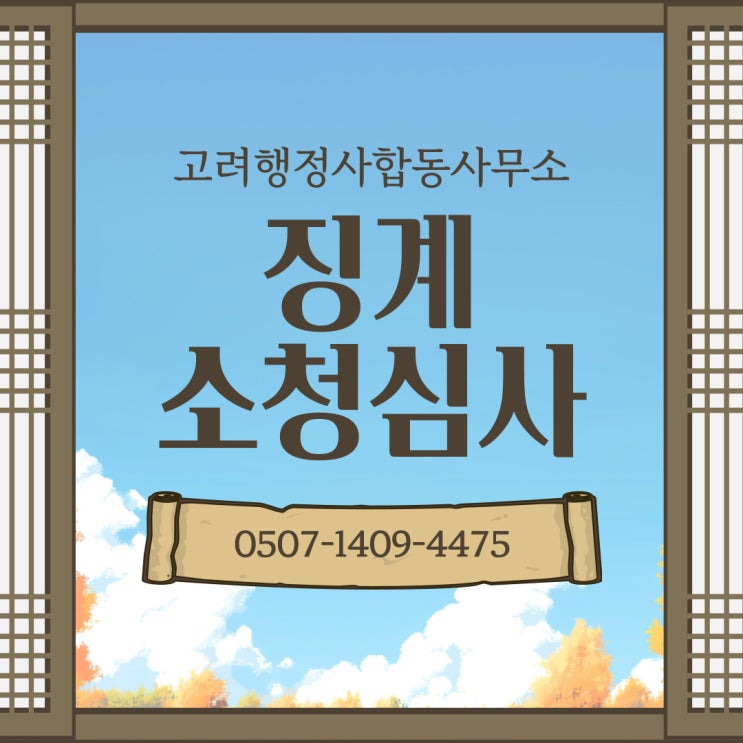  서울 소청심사 종합 ② – 동작, 마포, 서대문, 서초, 성동, 성북, 송파, 양천, 영등포, 용산 – 행정사 전문 대응