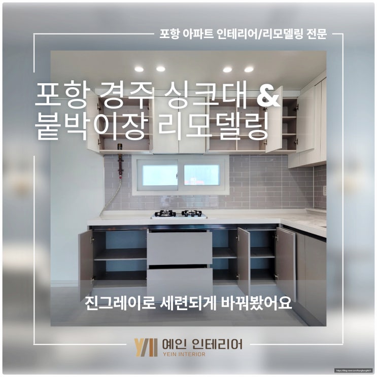  포항 경주 싱크대·붙박이장 리모델링, 진그레이로 모던하게 완성