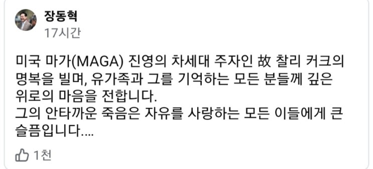 <b>트럼프</b>, 찰리<b>커크 추모식</b>에서 자유대학 행진 언급./장동혁... 