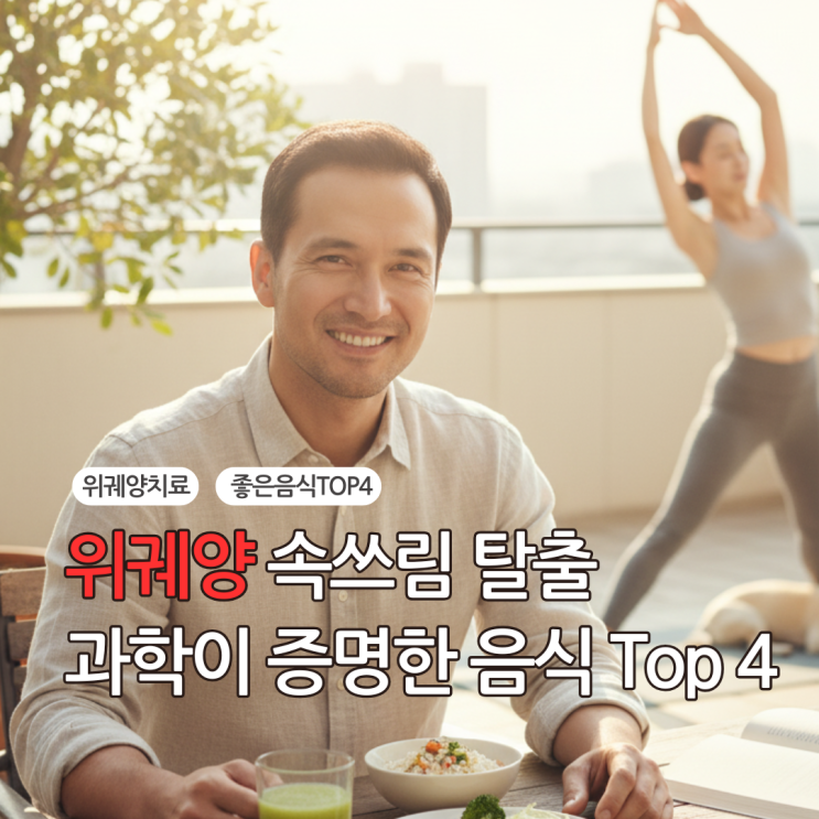  직장인 속쓰림 탈출! 과학이 증명한 위궤양에좋은음식 BEST 5