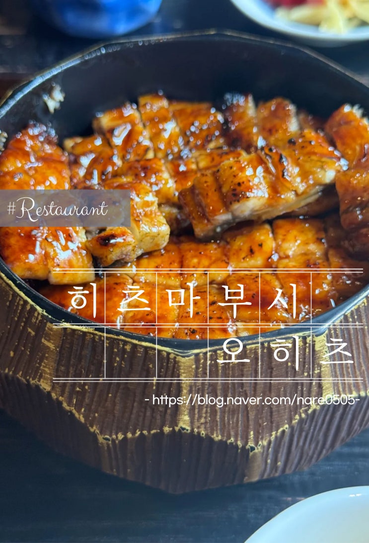  대구 수성구 범어동 히츠마부시 장어덮밥 오히츠