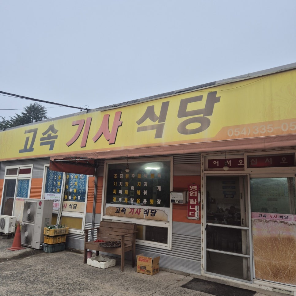 고속기사식당 사진 1