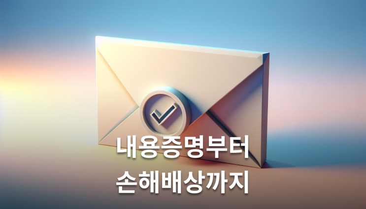  주택임대차계약해지 절차 내용증명부터 손해배상까지 핵심정리
