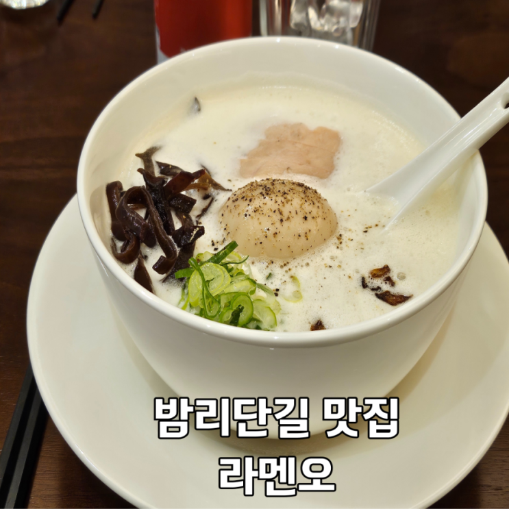  깔끔한 밤리단길 라멘 맛집 라멘오