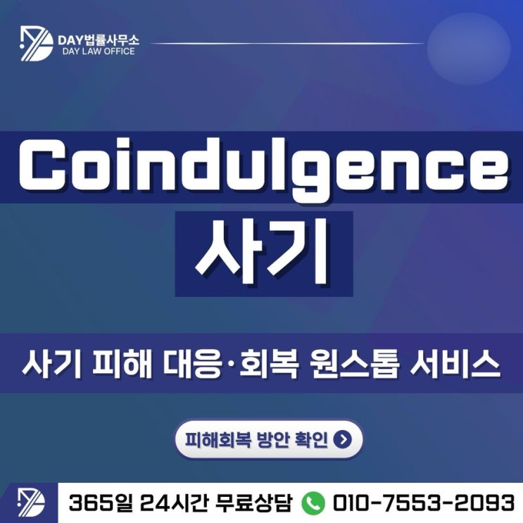  Coindulgence 사기｜가상자산 투자자들의 실제 피해 사례 (사칭)