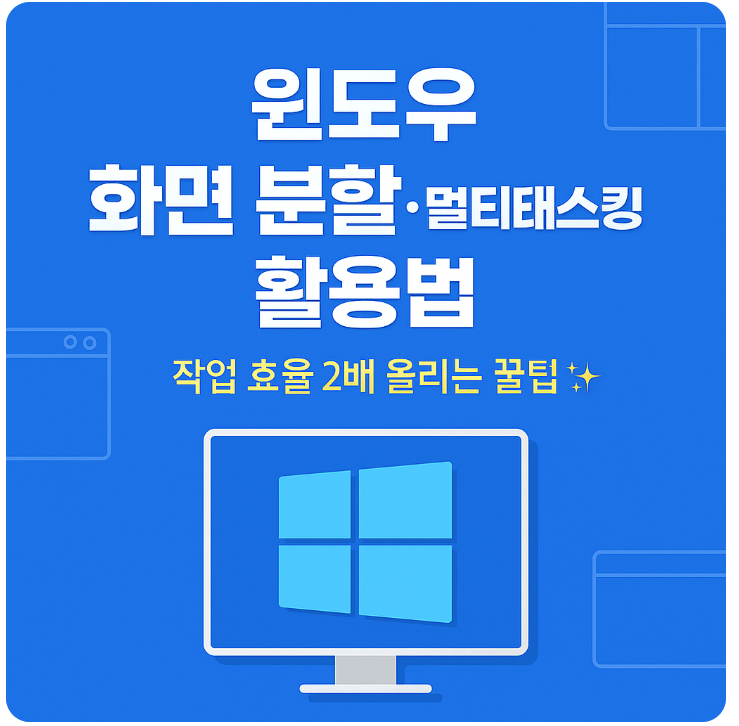  윈도우 화면 분할 단축키 정리 – 멀티태스킹 효율 2배 올리기