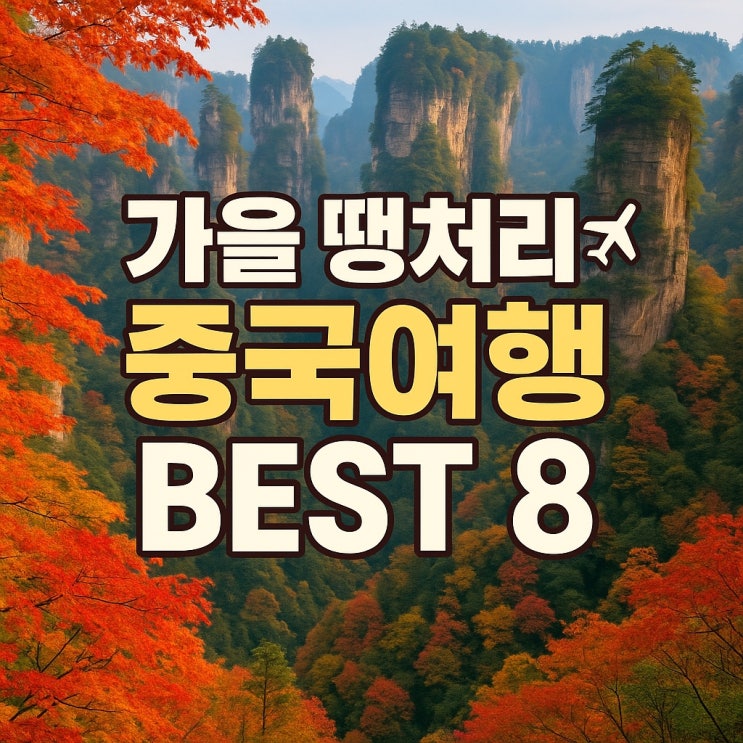  장가계·홍콩·서안 10월 중국패키지여행 땡처리 추천