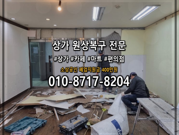  용인 철거 상가원상복구전문 업체