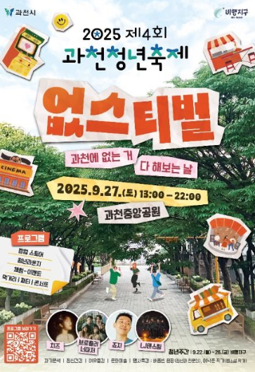  2025 과천청년축제 '없스티벌', 과천에 없던 모든 것! (이번 주말, 라인업, 꿀팁)