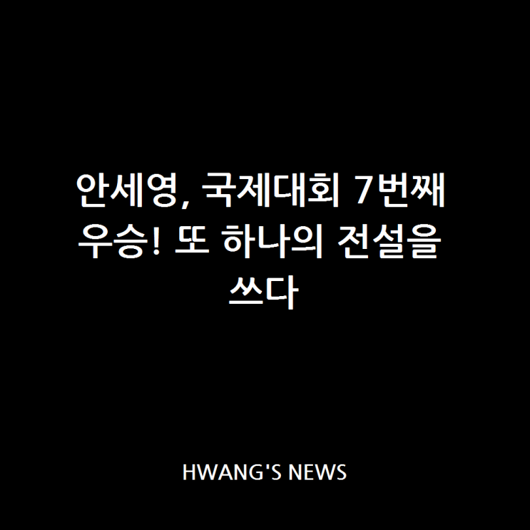 <b>안세영</b>, 국제대회 <b>7번째 우승</b>! 또 하나의 전설을 쓰다