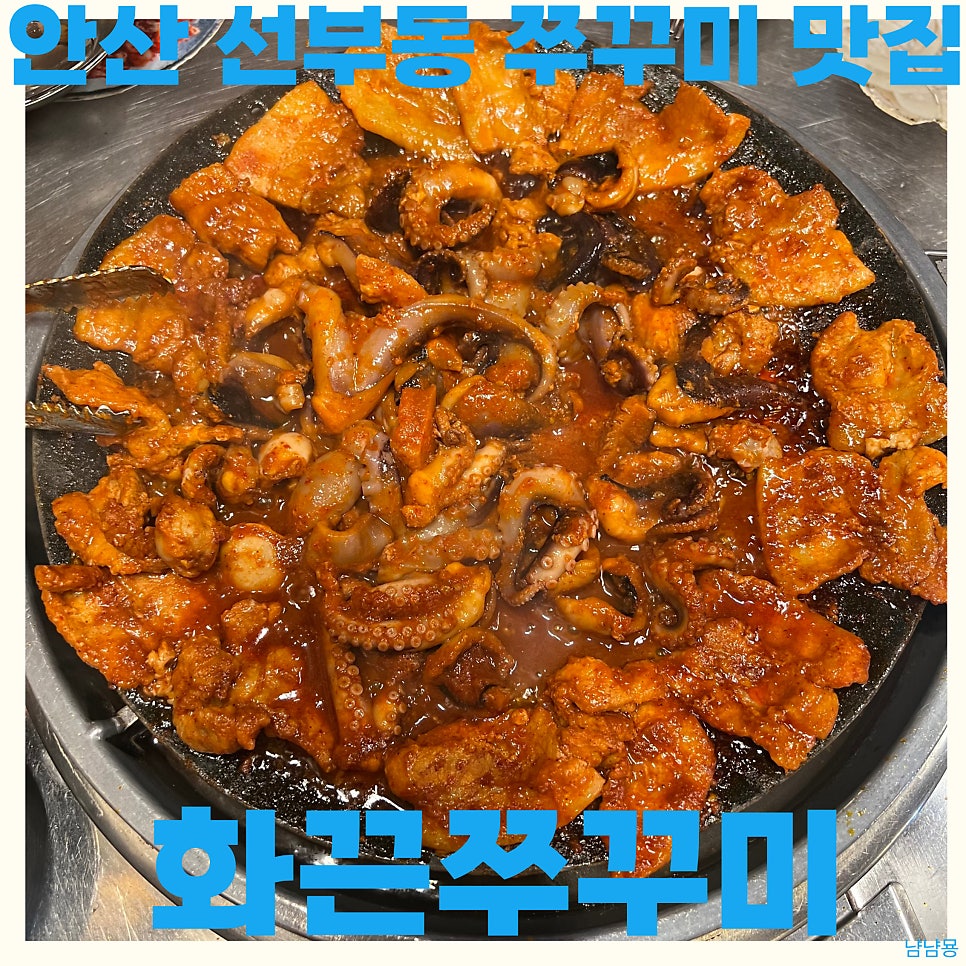 화끈쭈꾸미 사진 1
