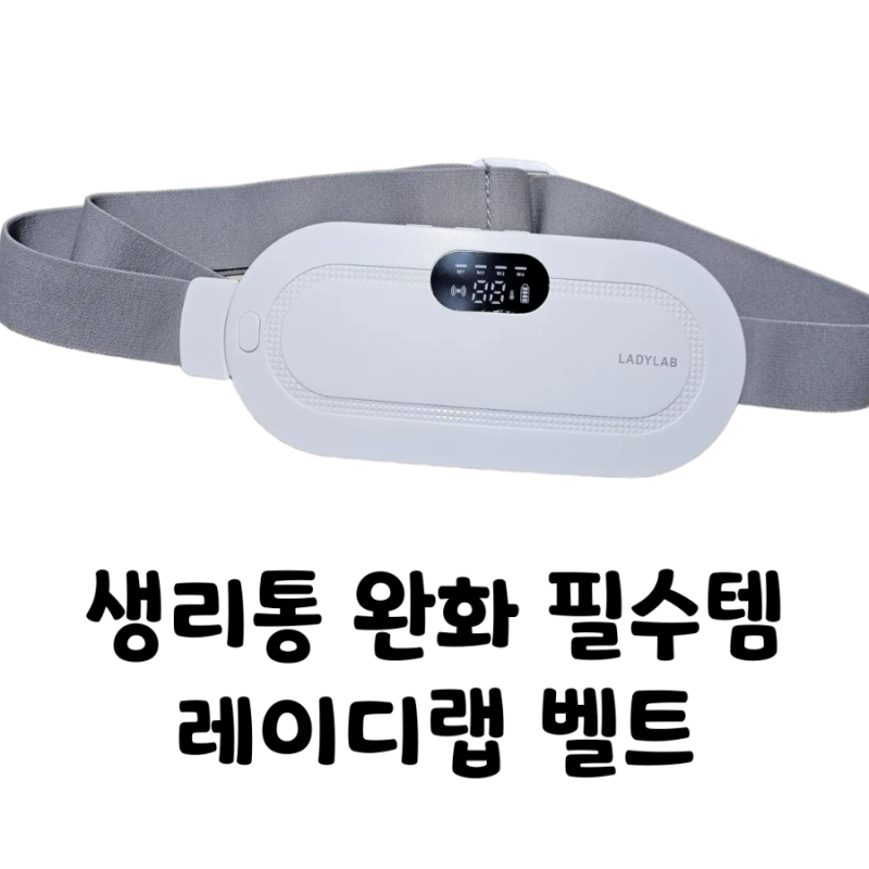 아랫배가 따땃한 생리통 완화템 레이디랩 릴리프 벨트