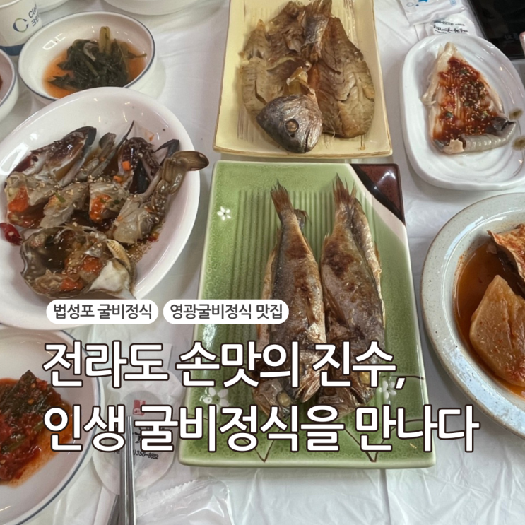  영광에서 굴비정식 딱 한 곳만 가야 한다면, 무조건 여기! 영광 굴비정식