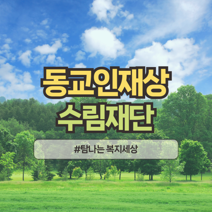  2025년 수림재단 동교인재상