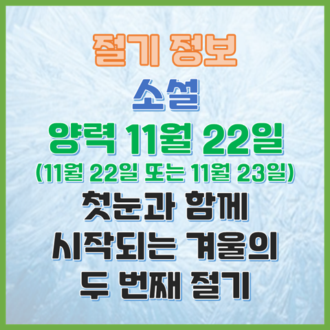  소설 양력 11월 22일 또는 23일 첫눈과 함께 시작되는 겨울의 두 번째 절기