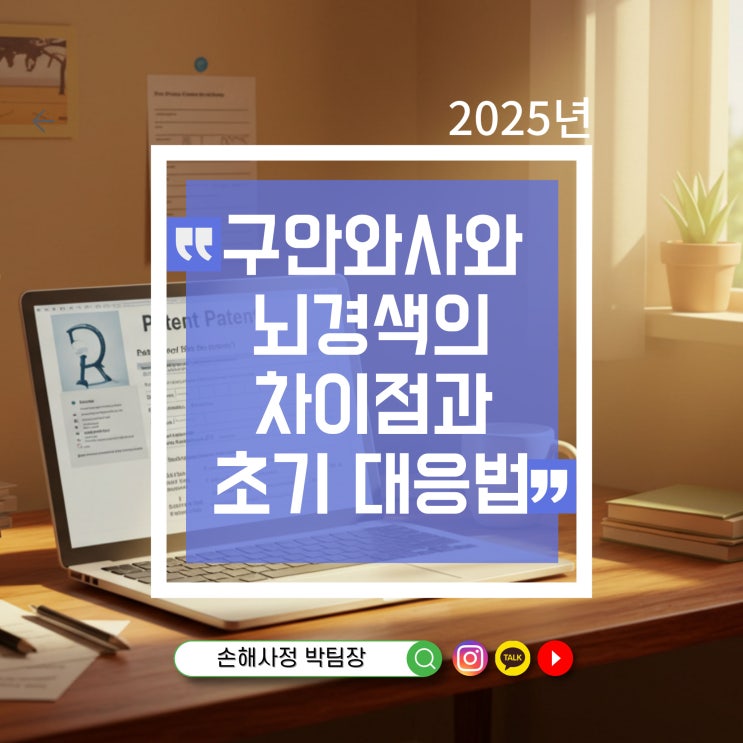  구안와사와 뇌경색의 차이점과 초기 대응 방법