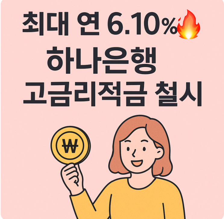  하나은행 고금리적금 지수플러스 정기예금 핵심 총정리