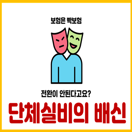  단체실비보험 개인실손보험 전환이 어려운 이유와 해결법