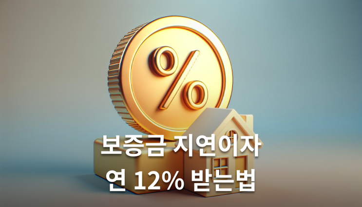  보증금반환청구소송 지연이자 연 12% 받는 법
