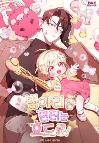  병아리반 헌터는 효도 중! 따뜻함과 액션이 함께하는 무료웹툰 이야기