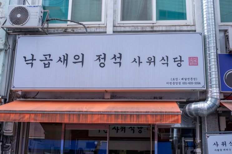  이천시내맛집 사위식당 이천점 낙곱새 전골 제대로 즐기기