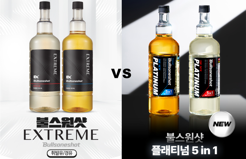 불스원 연료첨가제 효과, 엔진 관리 불스원샷 익스트림 vs 플래티넘 차이
