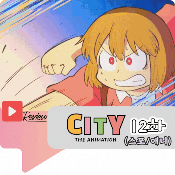  CITY 12화 (스포/애니)