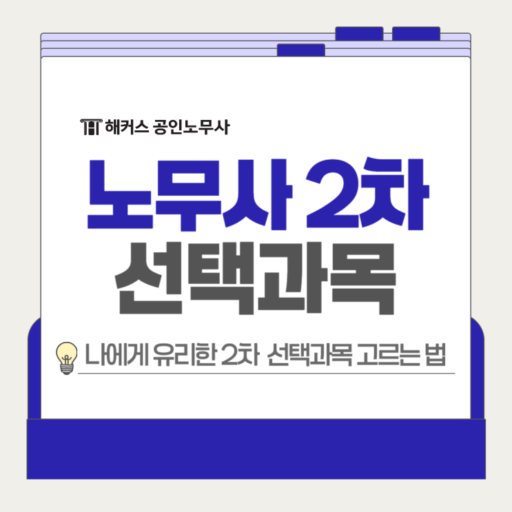  노무사 2차 선택과목 고민이라면? 나에게 유리한 과목 고르자