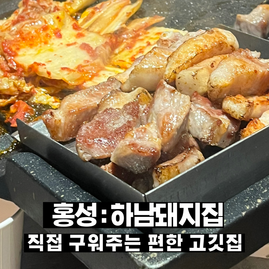 하남돼지집 충남홍성점 사진 1