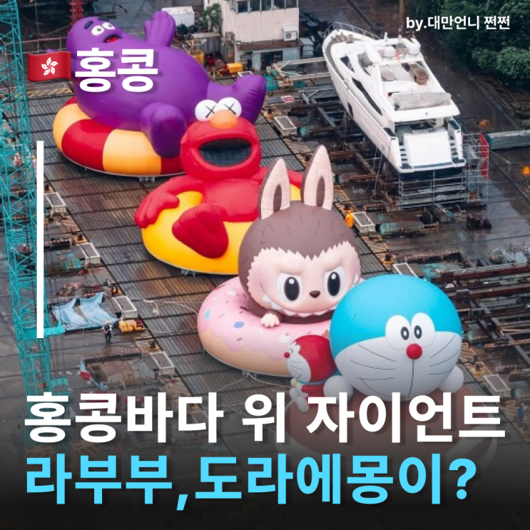  10월홍콩 도라에몽 라부부 Kaws엘모까지 총출동 워터퍼레이드! 빅토리아항이 난리 날 예정!