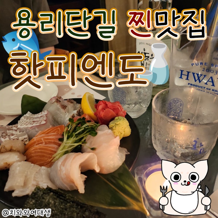  용리단길 이자카야 핫피엔도 회 맛집