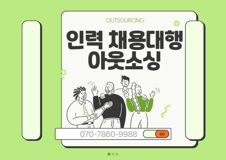  인력난, 이젠 걱정 NO! 진천 채용대행·파견 전문업체 활용법