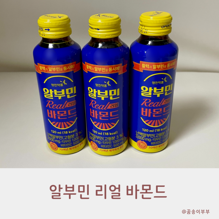  알부민 리얼 바몬드 하루 한병으로 활력을 채워요