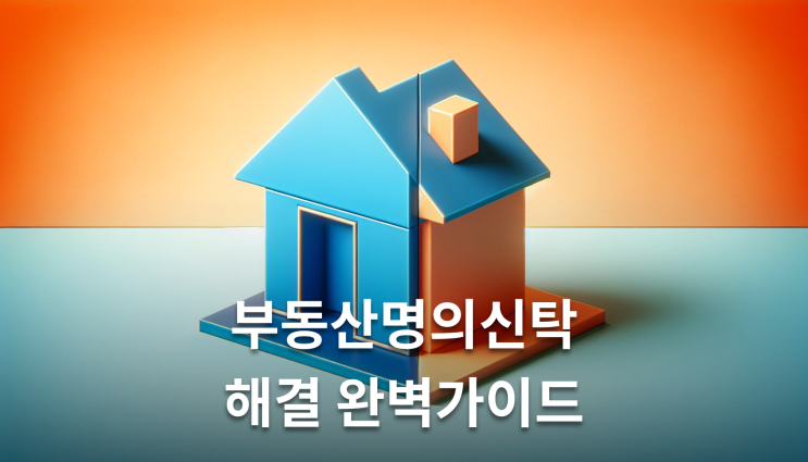  부동산명의신탁 해지절차 놓치면 안되는 핵심정보