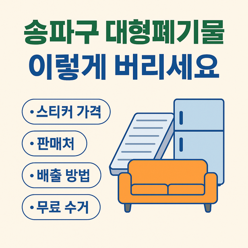 송파구대형폐기물스티커가격, 수수료, 구입, 판매처, 인터넷, 온라인, 모바일신고배출, 수거....