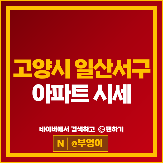 고양시 일산서구 아파트 시세 포레나킨텍스 일산두산위브더제니스