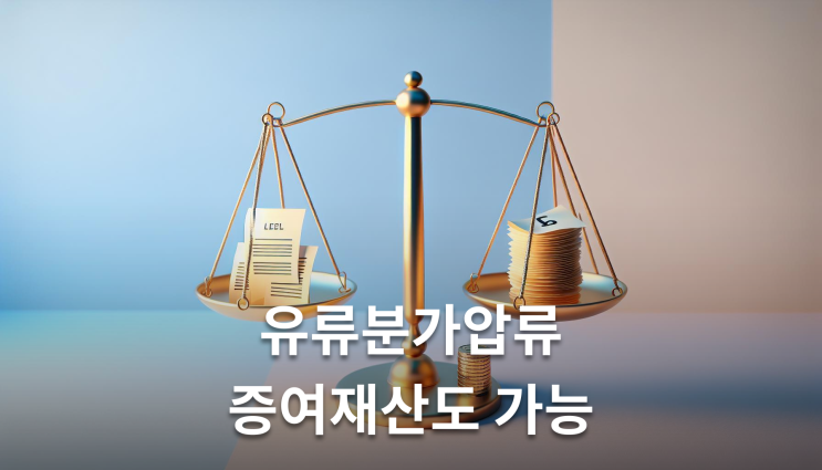  유류분가압류 증여재산 처분해도 가능