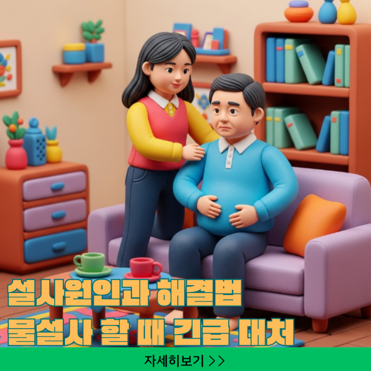  설사원인과 해결법 갑자기 물설사 할 때 긴급 대처 가이드