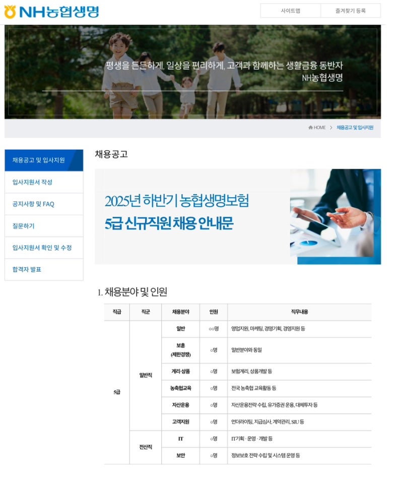 2025년 하반기 농협생명보험 5급 신입사원 채용